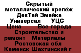 Скрытый металлический крепёж ДекТай Змейка-Универсал 190 УЦС › Цена ­ 13 - Все города Строительство и ремонт » Материалы   . Ростовская обл.,Каменск-Шахтинский г.
